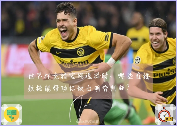 世界杯竞猜官网选择时，哪些直播数据能帮助你做出明智判断？